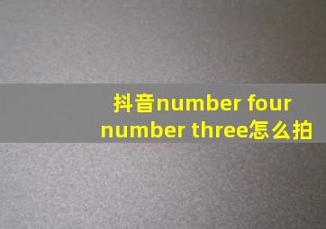 抖音number four number three怎么拍